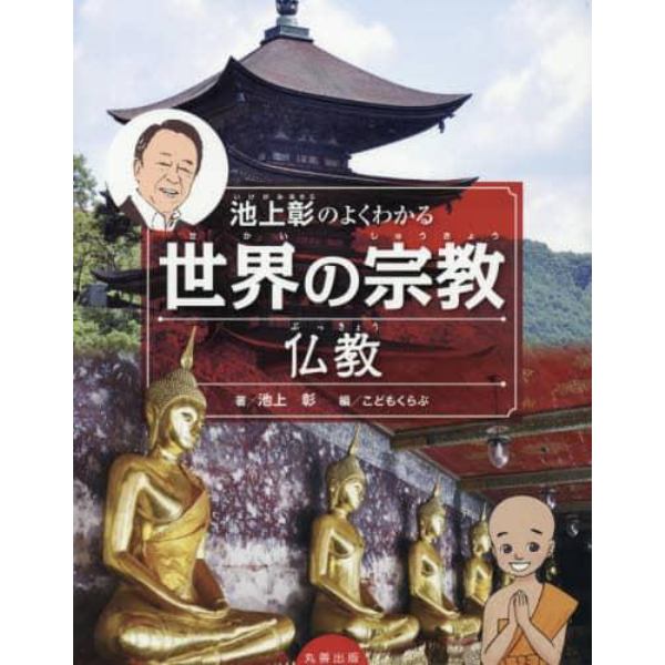 池上彰のよくわかる世界の宗教　仏教