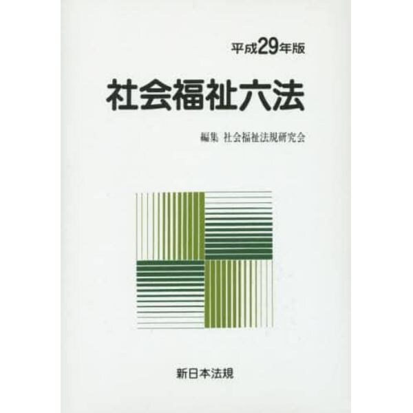 社会福祉六法　平成２９年版　２巻セット