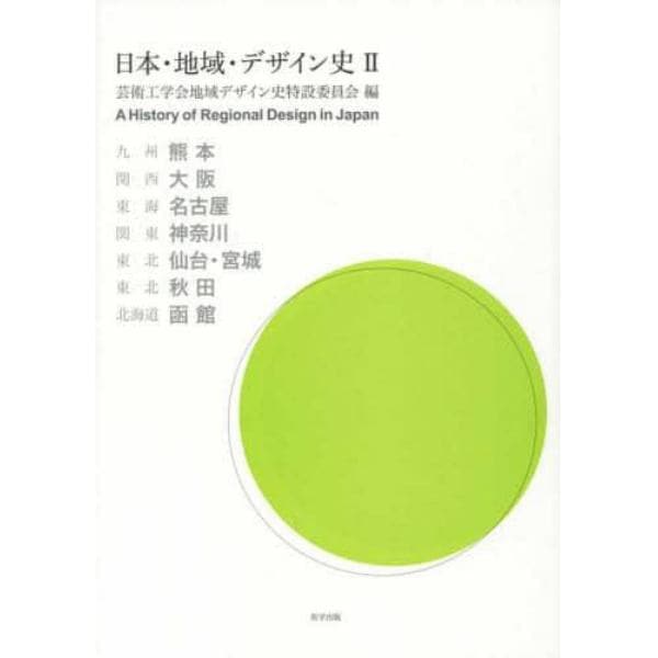 日本・地域・デザイン史　２