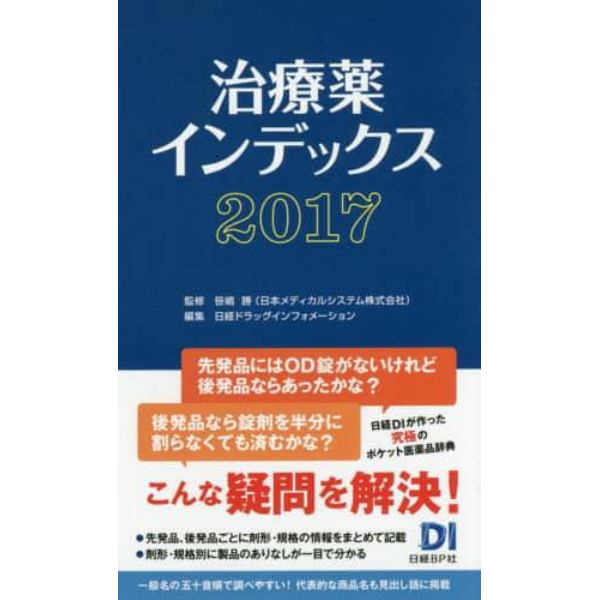 治療薬インデックス　２０１７