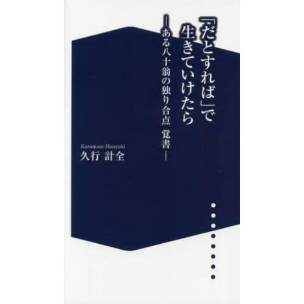 「だとすれば」で生きていけたら　ある八十翁の独り合点覚書