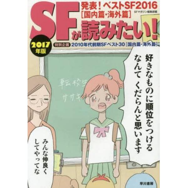 ＳＦが読みたい！　２０１７年版