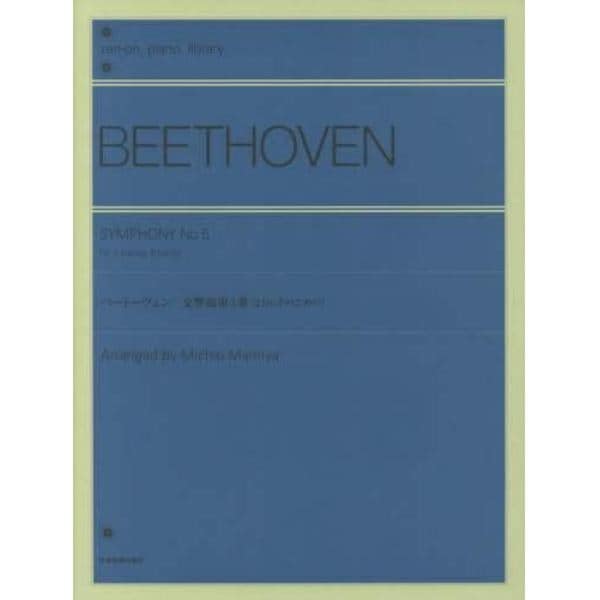 ベートーヴェン：交響曲第５番〈２台６手のための〉