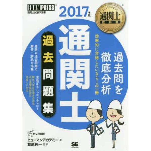 通関士過去問題集　通関士試験学習書　２０１７年版