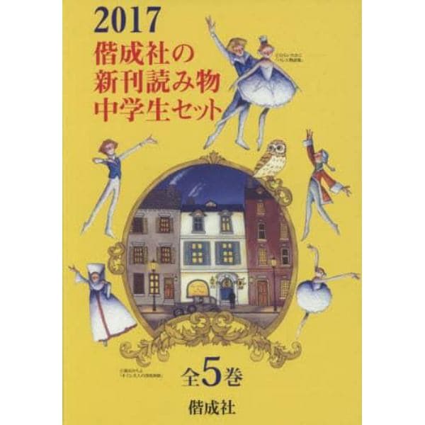 偕成社の新刊読み物中学生セット　２０１７　５巻セット