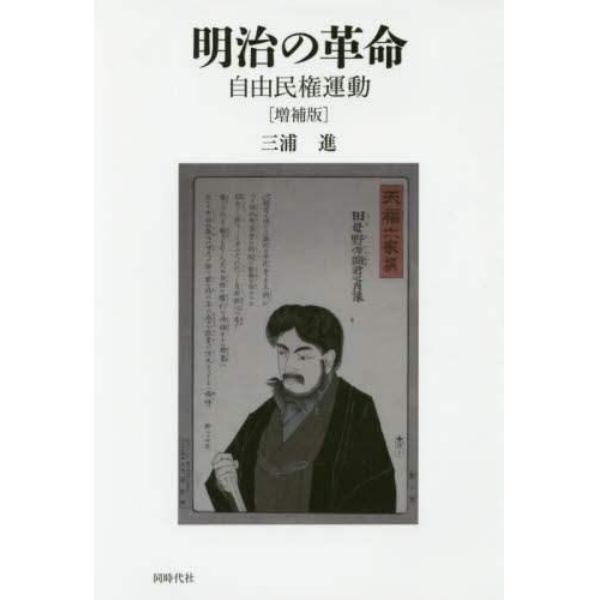 明治の革命　自由民権運動