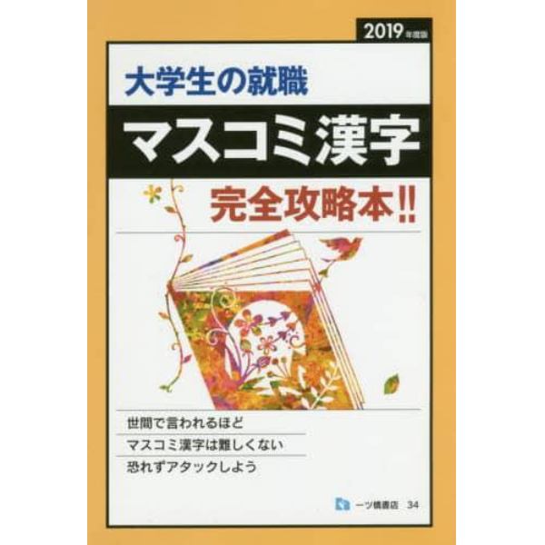 大学生の就職マスコミ漢字　２０１９年度版