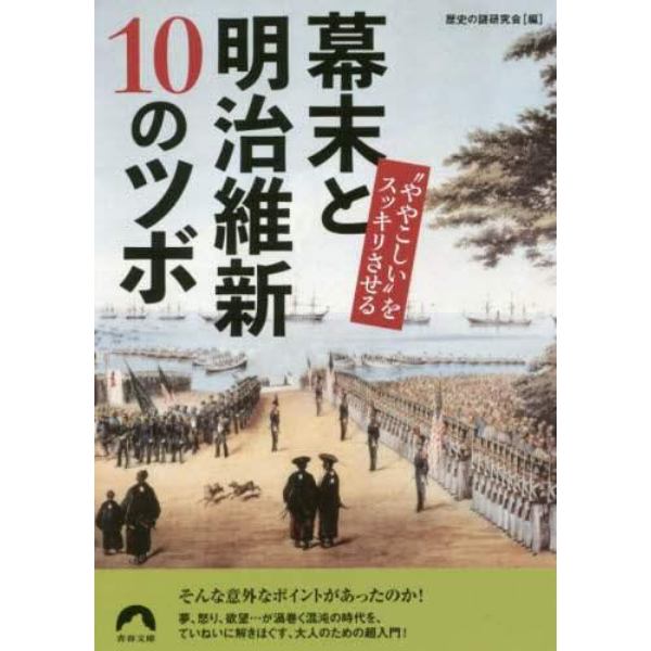 “ややこしい”をスッキリさせる幕末と明治維新１０のツボ