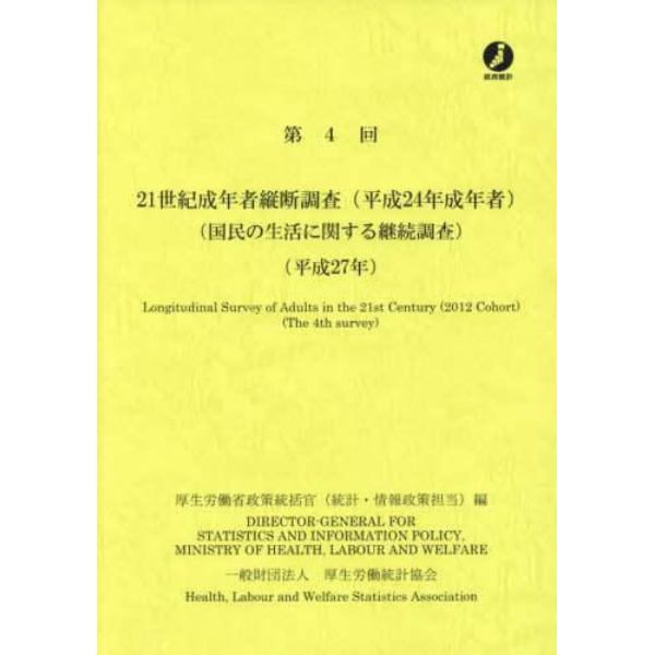 ２１世紀成年者縦断調査〈平成２４年成年者〉　国民の生活に関する継続調査　第４回（平成２７年）