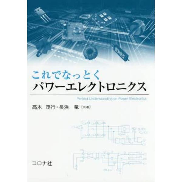 これでなっとくパワーエレクトロニクス