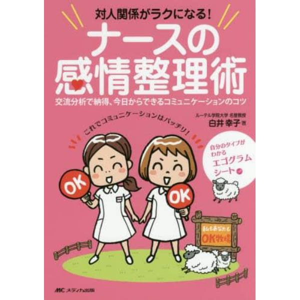 対人関係がラクになる！ナースの感情整理術　交流分析で納得、今日からできるコミュニケーションのコツ