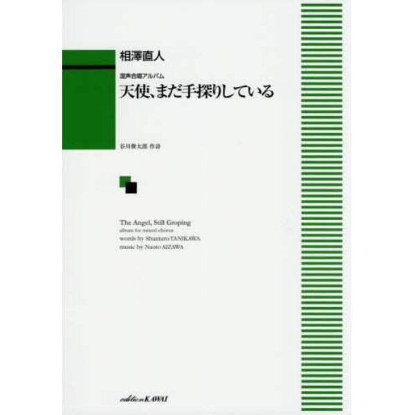 天使、まだ手探りしている　混声合唱アルバム