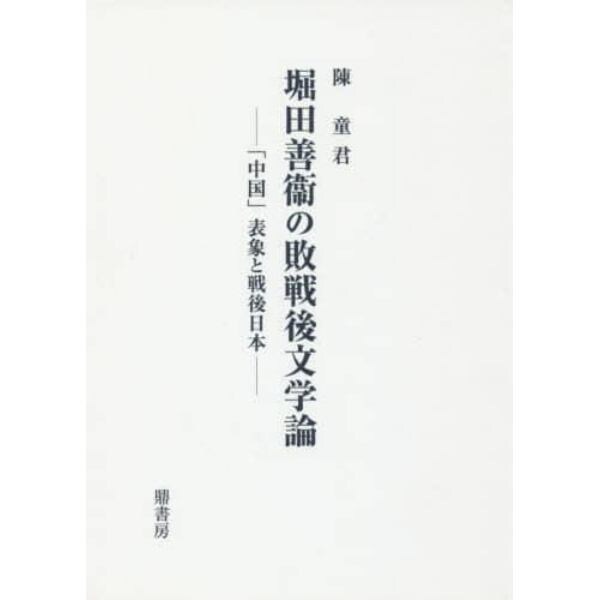 堀田善衛の敗戦後文学論　「中国」表象と戦後日本