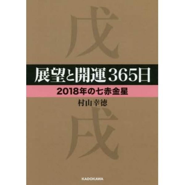 展望と開運３６５日　２０１８年の七赤金星