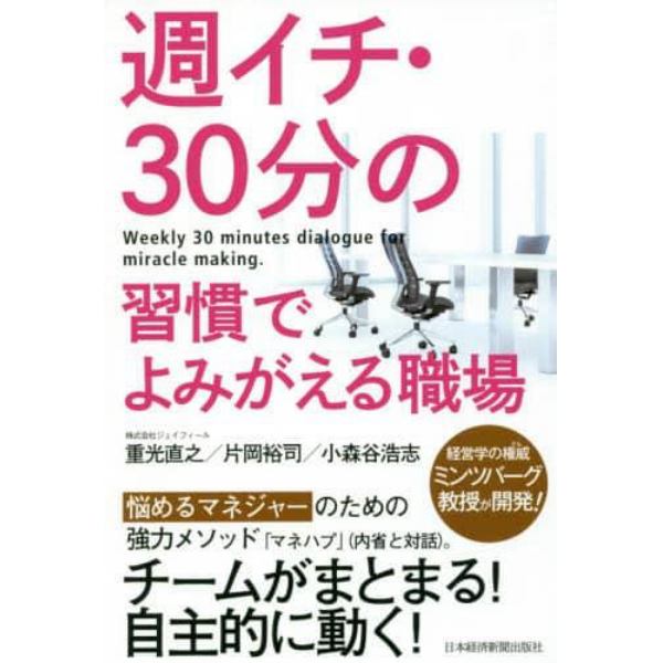 週イチ・３０分の習慣でよみがえる職場