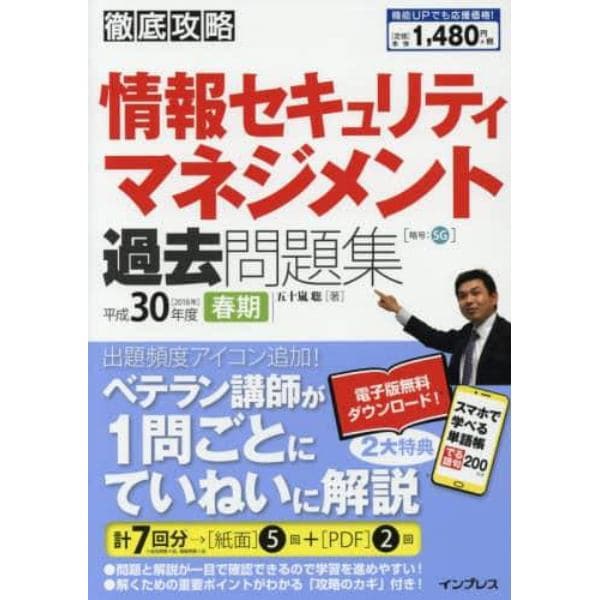 情報セキュリティマネジメント過去問題集　平成３０年度春期