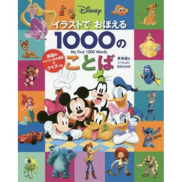 Ｄｉｓｎｅｙイラストでおぼえる１０００のことば　英語のバイリンガル表記＆クイズつき