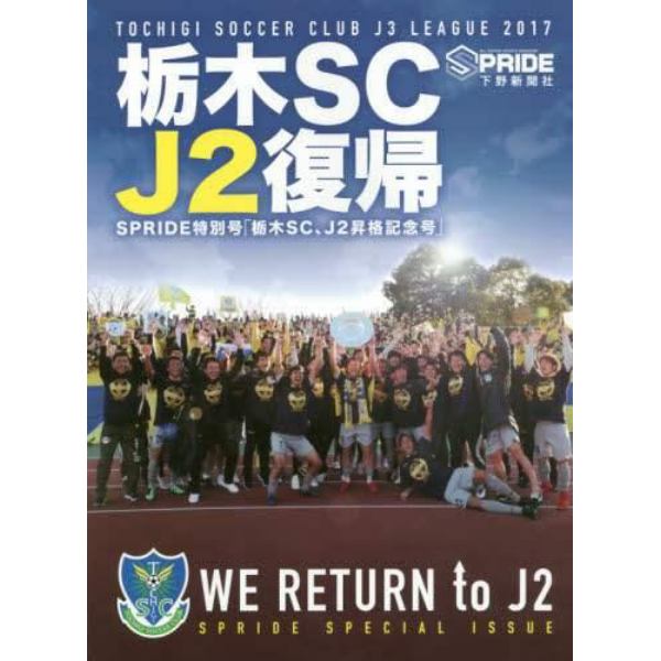 栃木ＳＣ　Ｊ２復帰　ＴＯＣＨＩＧＩ　ＳＯＣＣＥＲ　ＣＬＵＢ　Ｊ３　ＬＥＡＧＵＥ　２０１７　栃木ＳＣ、Ｊ２昇格記念号