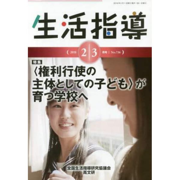 生活指導　Ｎｏ．７３６（２０１８－２／３月号）