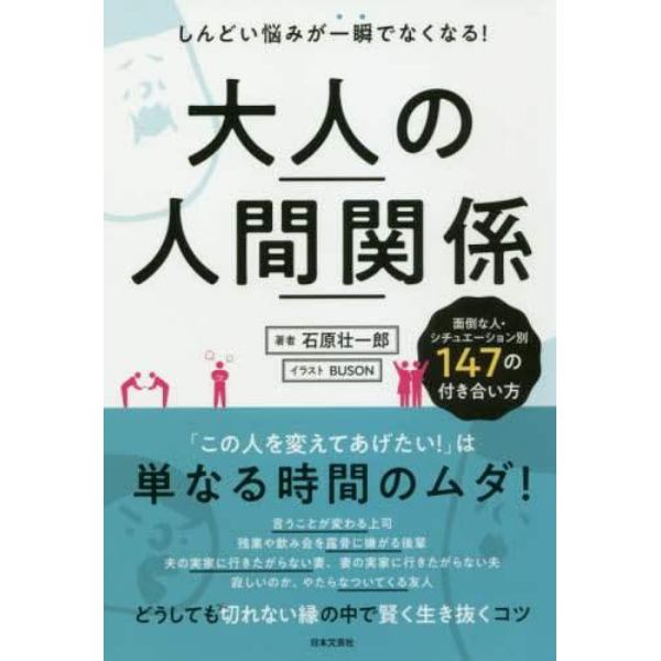 大人の人間関係　しんどい悩みが一瞬でなくなる！