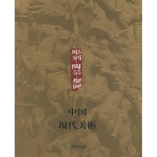 中国の現代美術　第６巻