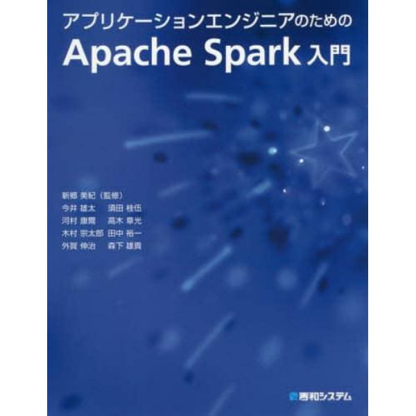 アプリケーションエンジニアのためのＡｐａｃｈｅ　Ｓｐａｒｋ入門