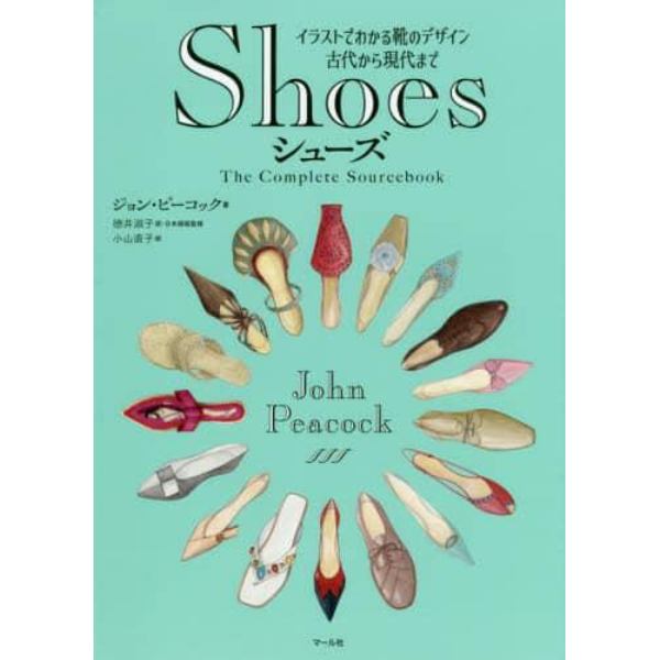 Ｓｈｏｅｓ　イラストでわかる靴のデザイン　古代から現代まで