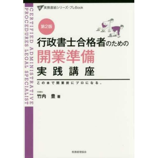 行政書士合格者のための開業準備実践講座　この本で、開業前にプロになる。