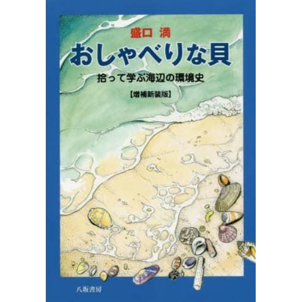 おしゃべりな貝　拾って学ぶ海辺の環境史