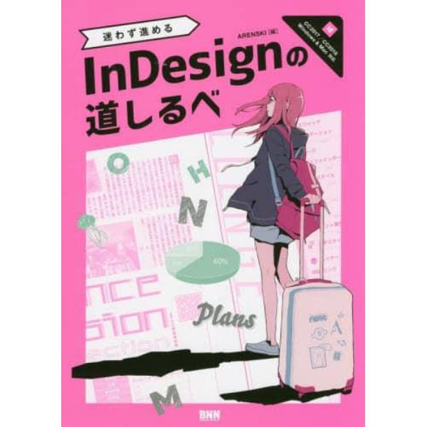 迷わず進めるＩｎＤｅｓｉｇｎの道しるべ