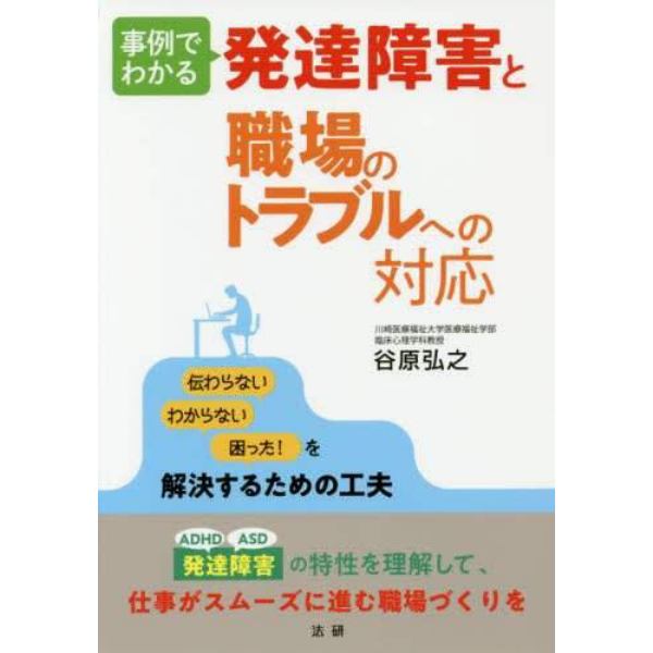 事例でわかる発達障害と職場のトラブルへの対応