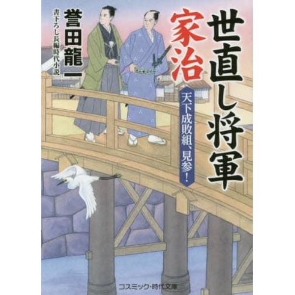 世直し将軍家治　天下成敗組、見参！　書下ろし長編時代小説