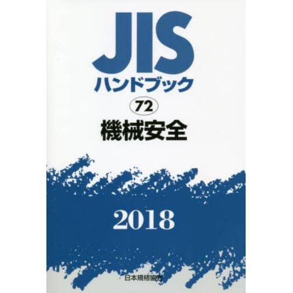 ＪＩＳハンドブック　機械安全　２０１８