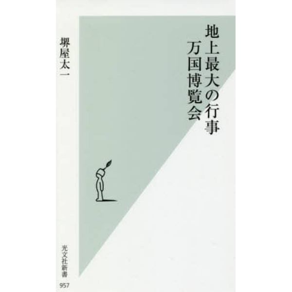 地上最大の行事万国博覧会