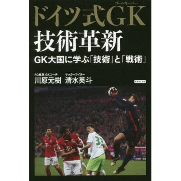 ドイツ式ＧＫ（ゴールキーパー）技術革新　ＧＫ大国に学ぶ「技術」と「戦術」