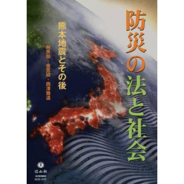 防災の法と社会　熊本地震とその後