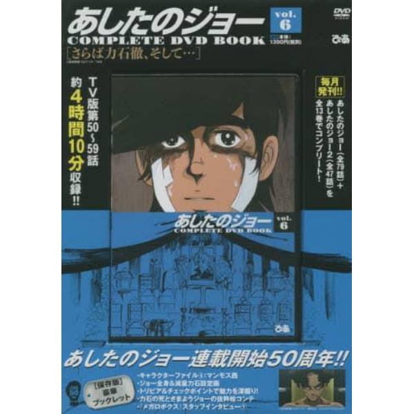 ＤＶＤ　ＢＯＯＫ　あしたのジョー　　　６