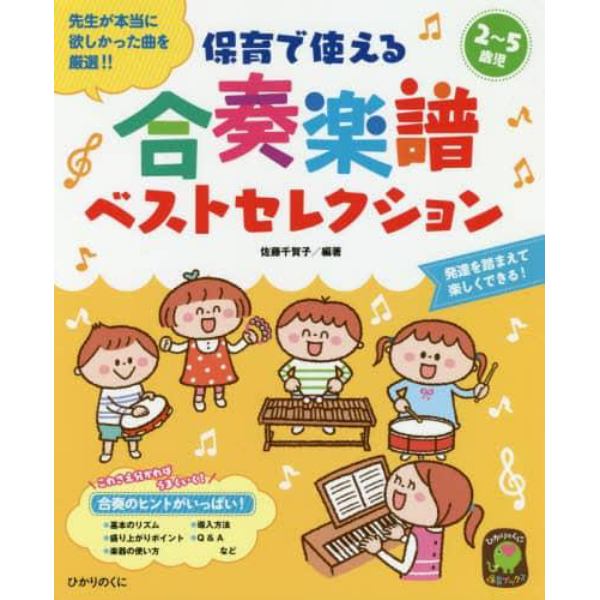 保育で使える合奏楽譜ベストセレクション　２～５歳児　先生が本当に欲しかった曲を厳選！！