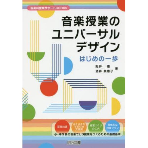 音楽授業のユニバーサルデザインはじめの一歩