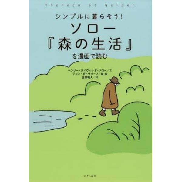 シンプルに暮らそう！ソロー『森の生活』を漫画で読む