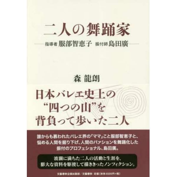 二人の舞踊家　指導者服部智恵子　振付師島田廣