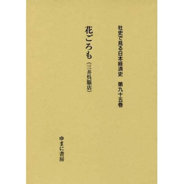 社史で見る日本経済史　第９５巻　復刻