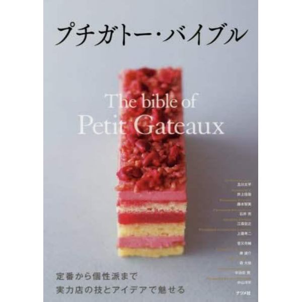 プチガトー・バイブル　定番から個性派まで実力店の技とアイデアで魅せる