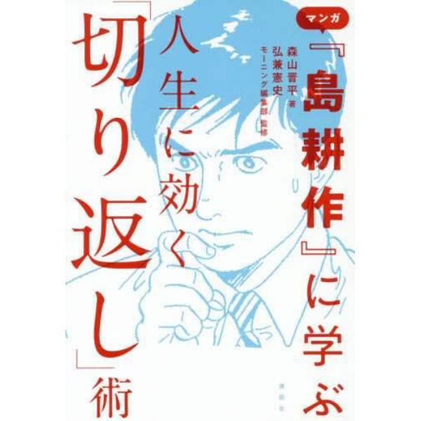 マンガ『島耕作』に学ぶ人生に効く「切り返し」術