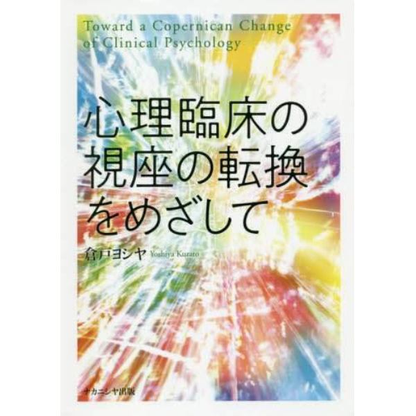 心理臨床の視座の転換をめざして