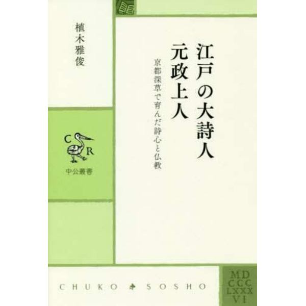 江戸の大詩人　元政上人　京都深草で育んだ詩心と仏教