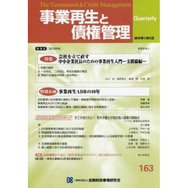 事業再生と債権管理　第１６３号