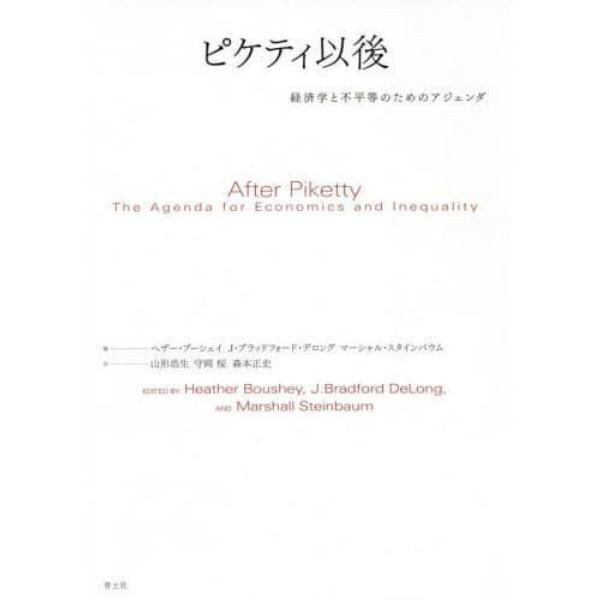 ピケティ以後　経済学と不平等のためのアジェンダ