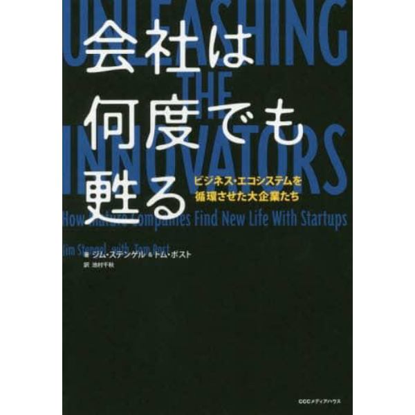 会社は何度でも甦る　ビジネス・エコシステムを循環させた大企業たち