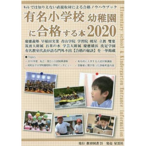 有名小学校幼稚園に合格する本　２０２０